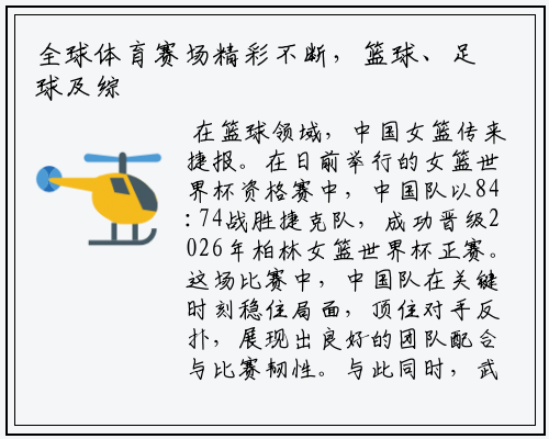 全球体育赛场精彩不断，篮球、足球及综合赛事均有重要进展