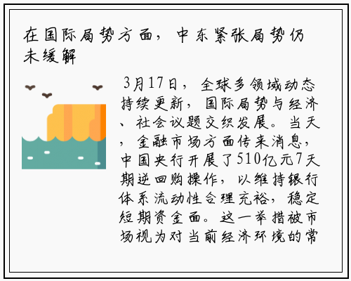 在国际局势方面，中东紧张局势仍未缓解。